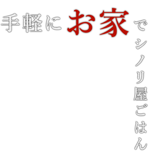 手軽に お家で シノリ屋ごはん