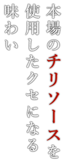 クセになる味わい