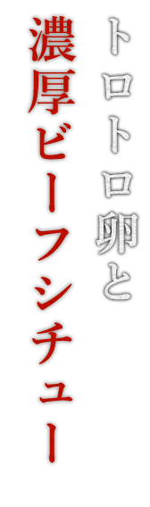 トロトロ卵と        濃厚ビーフシチュー