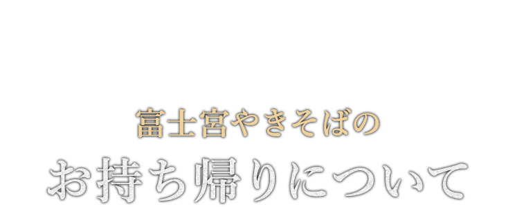 お持ち帰りについて