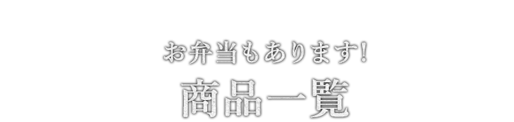 お弁当もあります! 商品一覧