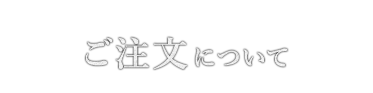 ご注文について! 商品一覧