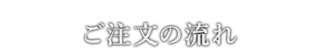 ご注文の流れ