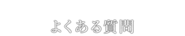 よくある質門