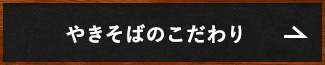 やきそばのこだわり