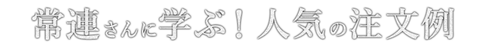 人気の注文例