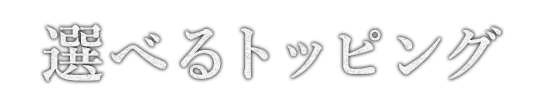 選べるトッピング