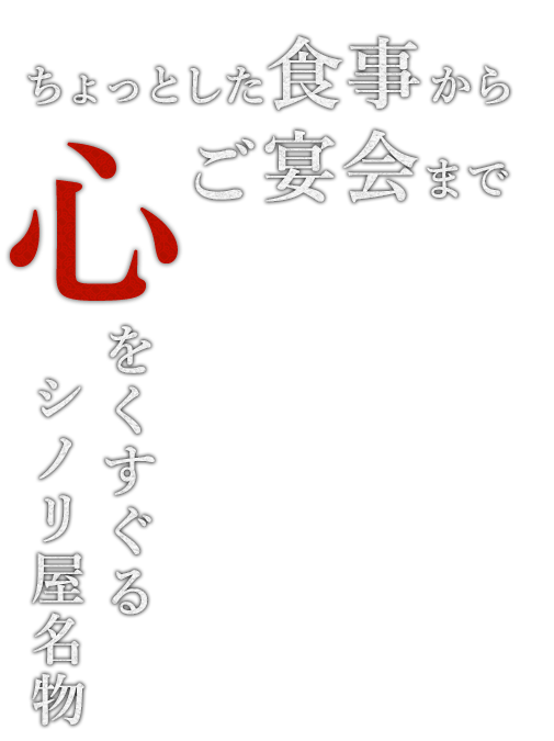 心をくすぐるシノリ屋名物