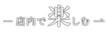 店内で楽しむ