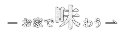 お家で味わう