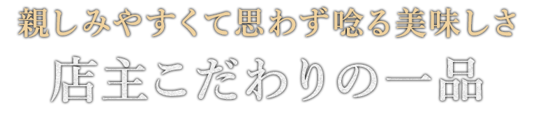 店主こだわりの一品