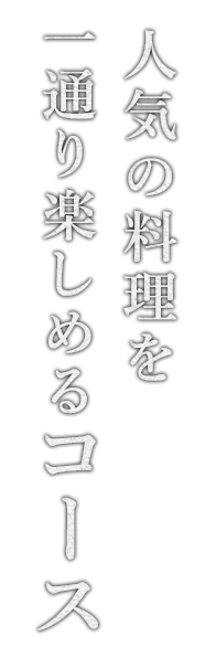 一通り楽しめるコース