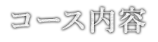 コース内容