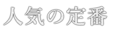 人気の定番