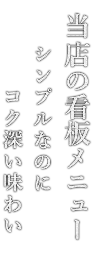 当店の看板メニュー