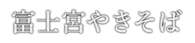 富士宮やきそば