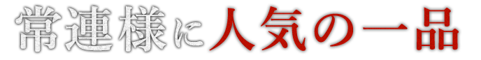 常連様に人気の一品