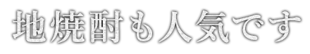 地焼酎も人気です