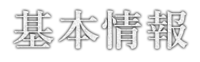 基本情報