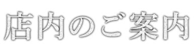 店内のご案内