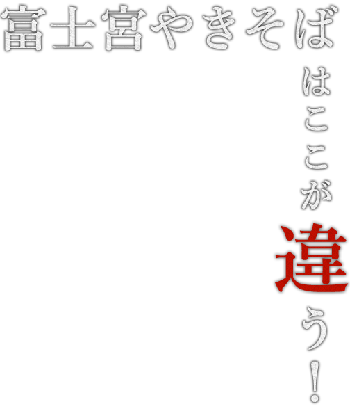 富士宮やきそばは