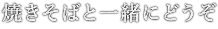 トッピング一覧