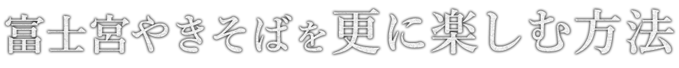 富士宮やきそばを