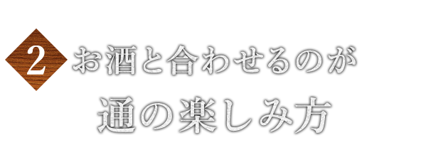 酒と合わせるのが