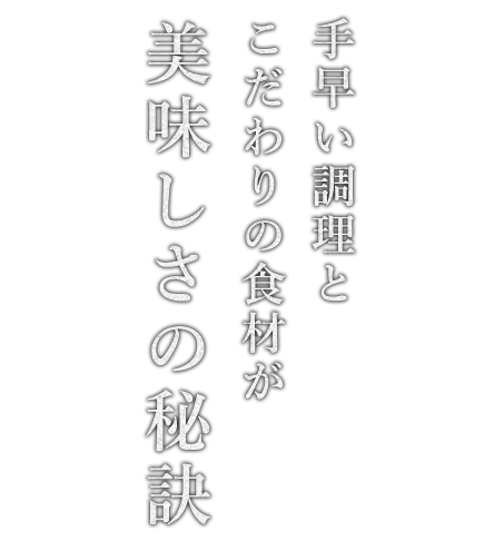 手早い調理とこだわりの食材が