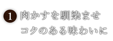 肉かすを馴染ませ