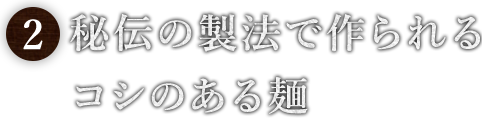 秘伝の製法で作られる