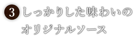 しっかりした味わいの