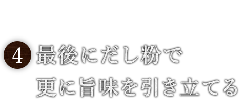 最後にだし粉で