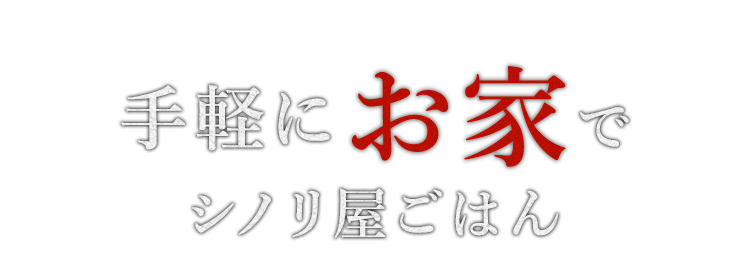 手軽に お家で シノリ屋ごはん