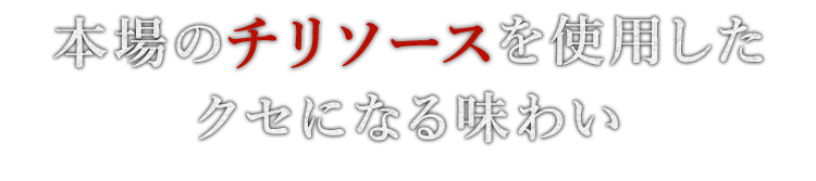 クセになる味わい