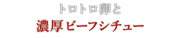 トロトロ卵と