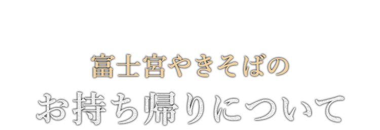 お持ち帰りについて