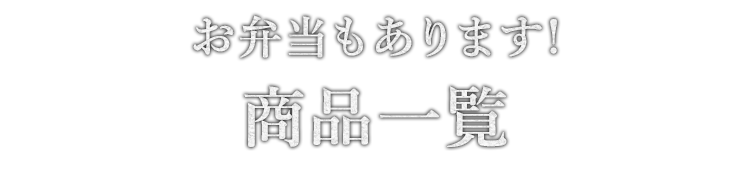 お弁当もあります! 商品一覧