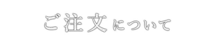 ご注文について! 商品一覧