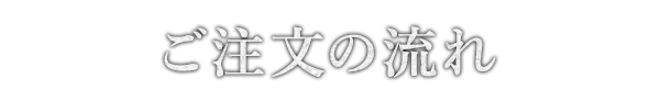 ご注文の流れ