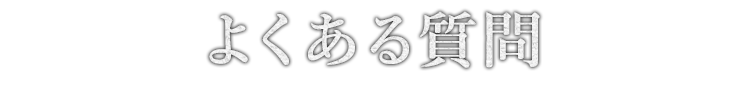 よくある質門