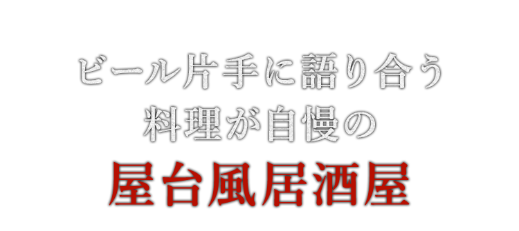 料理が自慢の屋台風居酒屋