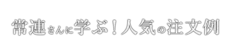 人気の注文例