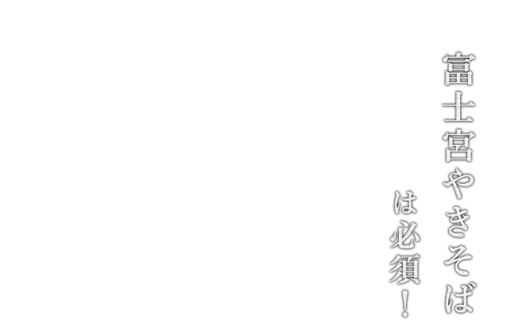 富士宮やきそばは必須!