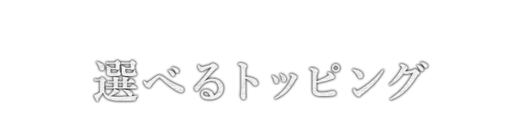 選べるトッピング