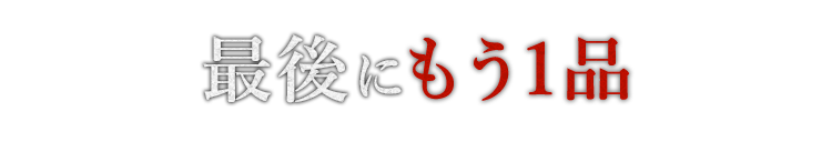 最後にもう1品