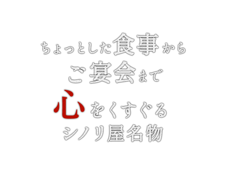 心をくすぐるシノリ屋名物