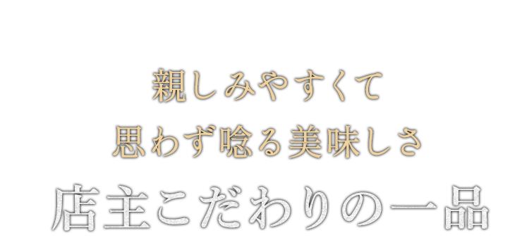 店主こだわりの一品