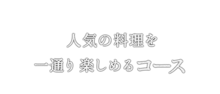 一通り楽しめるコース