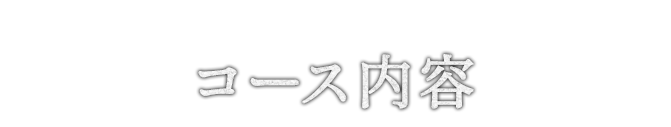 コース内容